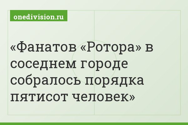 Фанатов «Ротора» в соседнем городе собралось порядка пятисот человек