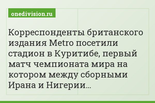 Корреспонденты британского издания Metro посетили стадион в Куритибе, первый матч чемпионата мира на котором между сборными Ирана и Нигерии…