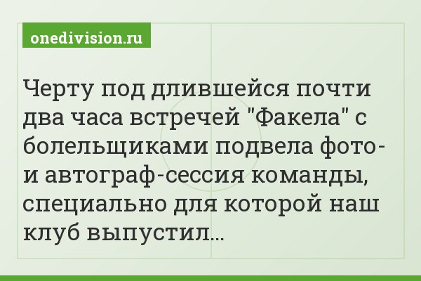 Черту под длившейся почти два часа встречей "Факела" с болельщиками подвела фото- и автограф-сессия команды, специально для которой наш клуб выпустил…