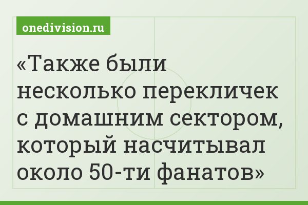 Также были несколько перекличек с домашним сектором, который насчитывал около 50-ти фанатов