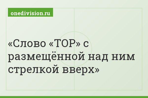Слово «TOP» с размещённой над ним стрелкой вверх Слово «TOP» с размещённой над ним стрелкой вверх