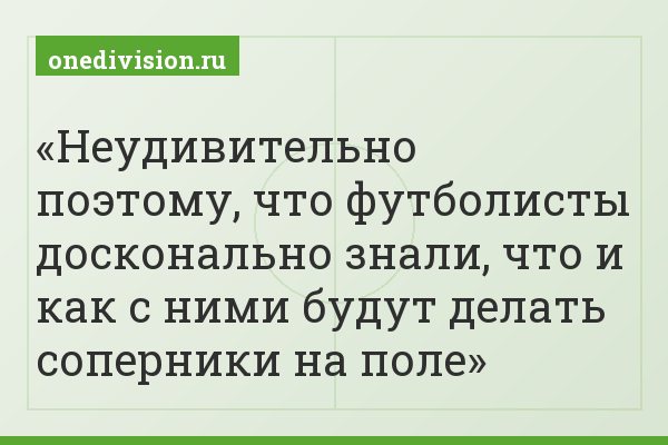 Неудивительно поэтому, что футболисты досконально знали, что и как с ними будут делать соперники на поле
