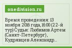 Время проведения: 13 ноября 2016 года, 16:00 (22-й тур) Судьи: Любимов Артем (Санкт-Петербург) , Кудрявцев Александр (Санкт-Петербург) , Князев Игорь…