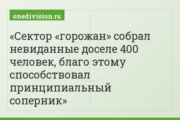 Сектор «горожан» собрал невиданные доселе 400 человек, благо этому способствовал принципиальный соперник