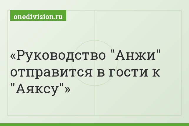 Руководство "Анжи" отправится в гости к "Аяксу" Руководство "Анжи" отправится в гости к "Аяксу"