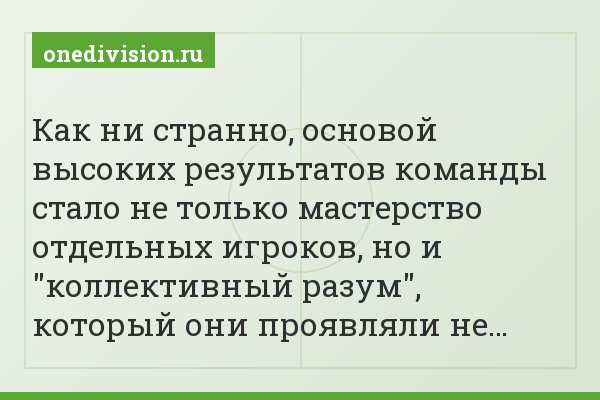 Как ни странно, основой высоких результатов команды стало не только мастерство отдельных игроков, но и "коллективный разум", который они проявляли не…