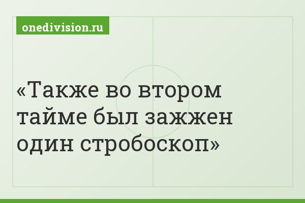 Также во втором тайме был зажжен один стробоскоп