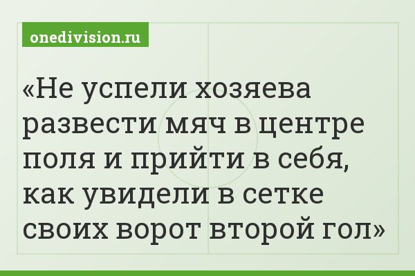 Не успели хозяева развести мяч в центре поля и прийти в себя, как увидели в сетке своих ворот второй гол