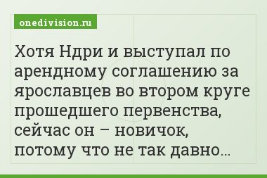 Хотя Ндри и выступал по арендному соглашению за ярославцев во втором круге прошедшего первенства, сейчас он – новичок, потому что не так давно…