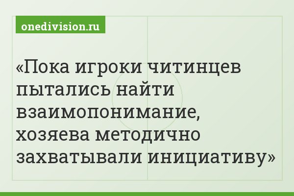 Пока игроки читинцев пытались найти взаимопонимание, хозяева методично захватывали инициативу