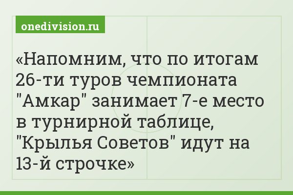 Напомним, что по итогам 26-ти туров чемпионата "Амкар" занимает 7-е место в турнирной таблице, "Крылья Советов" идут на 13-й строчке