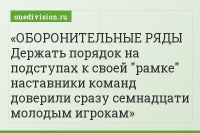 ОБОРОНИТЕЛЬНЫЕ РЯДЫ Держать порядок на подступах к своей "рамке" наставники команд доверили сразу семнадцати молодым игрокам