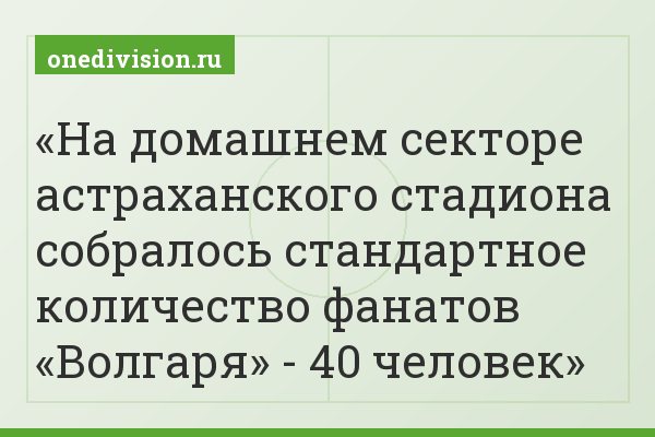 На домашнем секторе астраханского стадиона собралось стандартное количество фанатов «Волгаря» - 40 человек