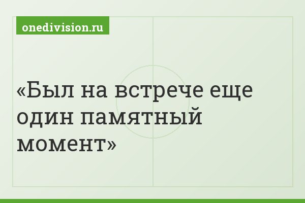 Был на встрече еще один памятный момент