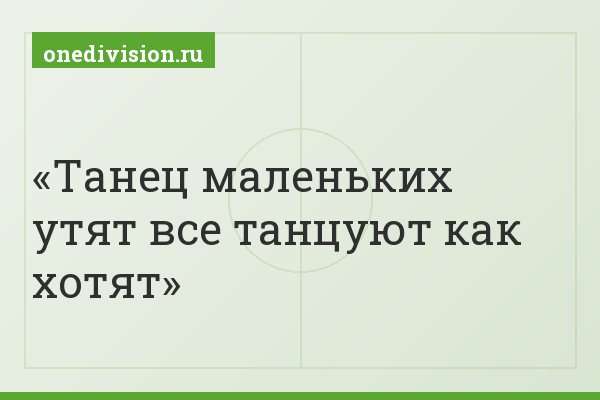 Танец маленьких утят все танцуют как хотят