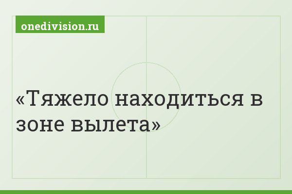 Тяжело находиться в зоне вылета
