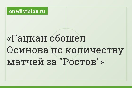 Гацкан обошел Осинова по количеству матчей за "Ростов"