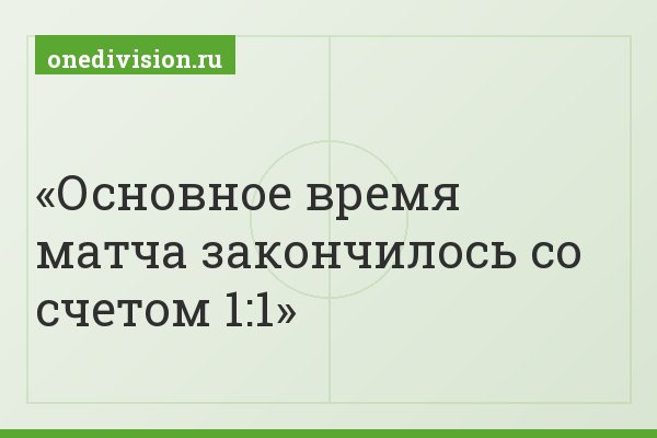 Основное время матча закончилось со счетом 1:1
