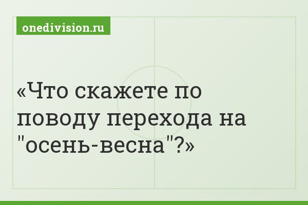 Что скажете по поводу перехода на "осень-весна"?