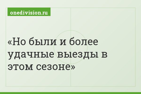 Но были и более удачные выезды в этом сезоне