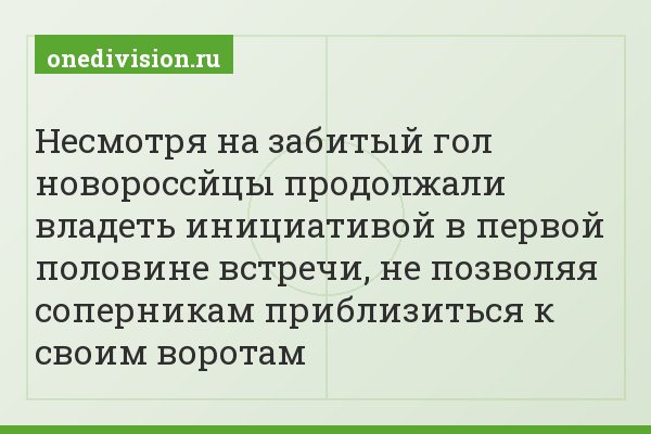 Несмотря на забитый гол новороссйцы продолжали владеть инициативой в первой половине встречи, не позволяя соперникам приблизиться к своим воротам