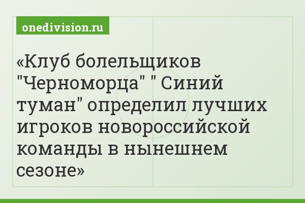 Клуб болельщиков "Черноморца" " Синий туман" определил лучших игроков новороссийской команды в нынешнем сезоне