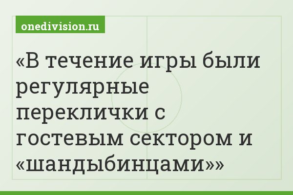 В течение игры были регулярные переклички с гостевым сектором и «шандыбинцами»