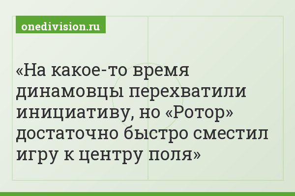 На какое-то время динамовцы перехватили инициативу, но «Ротор» достаточно быстро сместил игру к центру поля