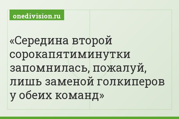 Середина второй сорокапятиминутки запомнилась, пожалуй, лишь заменой голкиперов у обеих команд
