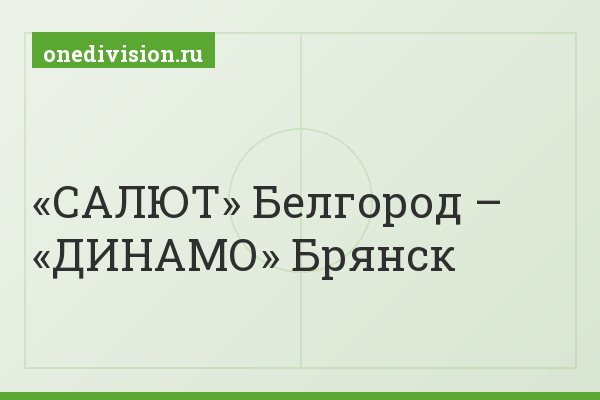 «САЛЮТ» Белгород – «ДИНАМО» Брянск
