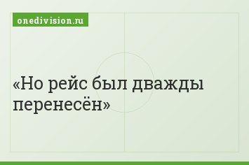 Но рейс был дважды перенесён