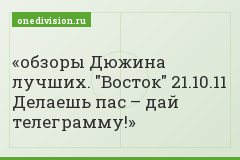 обзоры Дюжина лучших. "Восток" 21.10.11 Делаешь пас – дай телеграмму!