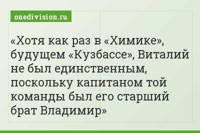 Хотя как раз в «Химике», будущем «Кузбассе», Виталий не был единственным, поскольку капитаном той команды был его старший брат Владимир