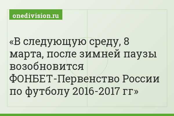 В следующую среду, 8 марта, после зимней паузы возобновится ФОНБЕТ-Первенство России по футболу 2016-2017 гг