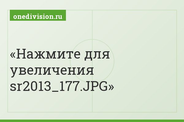 Нажмите для увеличения sr2013_177.JPG