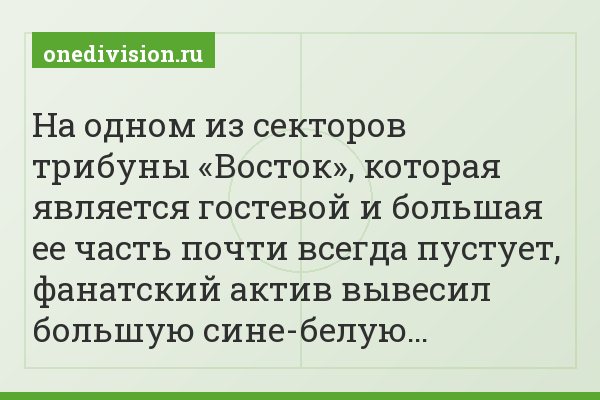 На одном из секторов трибуны «Восток», которая является гостевой и большая ее часть почти всегда пустует, фанатский актив вывесил большую сине-белую…