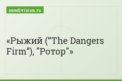 Рыжий (“The Dangers Firm”), "Ротор"