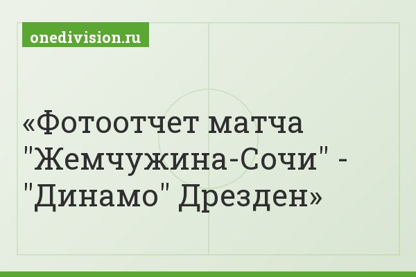 Фотоотчет матча "Жемчужина-Сочи" - "Динамо" Дрезден