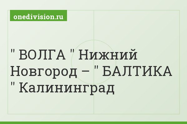 " ВОЛГА " Нижний Новгород – " БАЛТИКА " Калининград