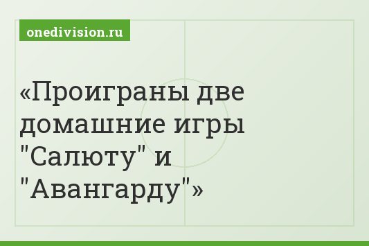 Проиграны две домашние игры "Салюту" и "Авангарду"