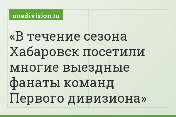 В течение сезона Хабаровск посетили многие выездные фанаты команд Первого дивизиона