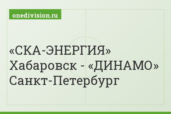 «СКА-ЭНЕРГИЯ» Хабаровск - «ДИНАМО» Санкт-Петербург