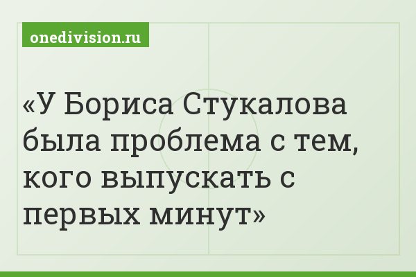 У Бориса Стукалова была проблема с тем, кого выпускать с первых минут