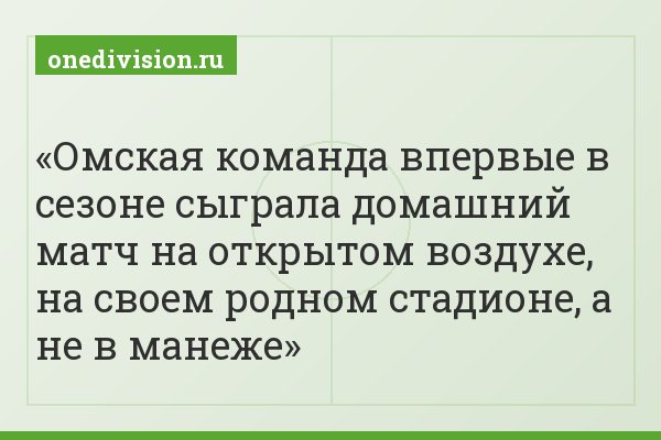 Омская команда впервые в сезоне сыграла домашний матч на открытом воздухе, на своем родном стадионе, а не в манеже