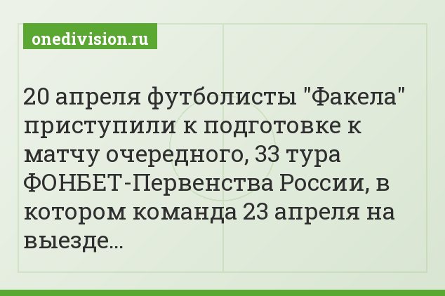 20 апреля футболисты "Факела" приступили к подготовке к матчу очередного, 33 тура ФОНБЕТ-Первенства России, в котором команда 23 апреля на выезде…