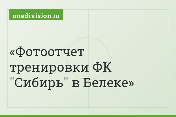 Фотоотчет тренировки ФК "Сибирь" в Белеке