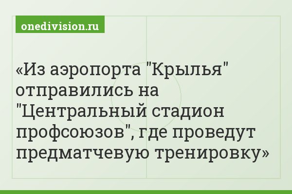 Из аэропорта "Крылья" отправились на "Центральный стадион профсоюзов", где проведут предматчевую тренировку