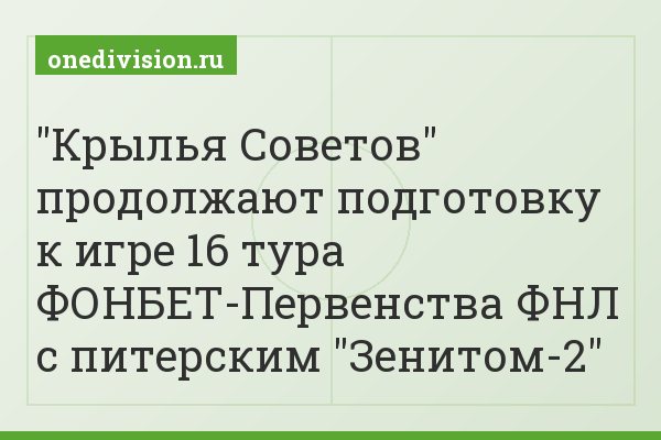 "Крылья Советов" продолжают подготовку к игре 16 тура ФОНБЕТ-Первенства ФНЛ с питерским "Зенитом-2"