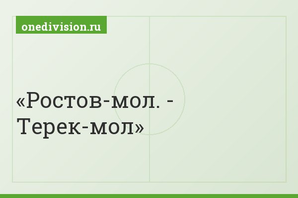 Ростов-мол. - Терек-мол