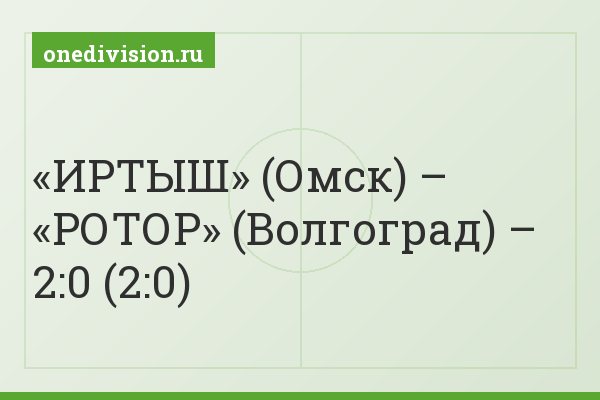 «ИРТЫШ» (Омск) – «РОТОР» (Волгоград) – 2:0 (2:0)
